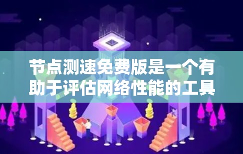 节点测速免费版是一个有助于评估网络性能的工具,适用于多种场景,如日常使用、排查网络问题、教育培训和企业优化。以下是对该工具的详细分析和使用建议 节点测速免费版是一个有助于评估网络性能的工具,适用于多种场景,如日常使用、排查网络问题、教育培训和企业优化。以下是对该工具的详细分析和使用建议