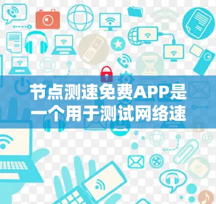 节点测速免费APP是一个用于测试网络速度的工具,适用于各种用户,尤其是需要快速获取网络性能信息的人。以下是对该APP的详细分析 节点测速免费APP是一个用于测试网络速度的工具,适用于各种用户,尤其是需要快速获取网络性能信息的人。以下是对该APP的详细分析