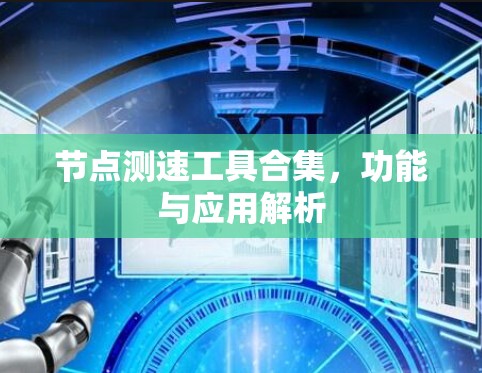 节点测速工具合集,功能与应用解析 节点测速工具合集,功能与应用解析