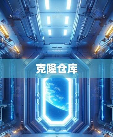 克隆仓库 克隆仓库