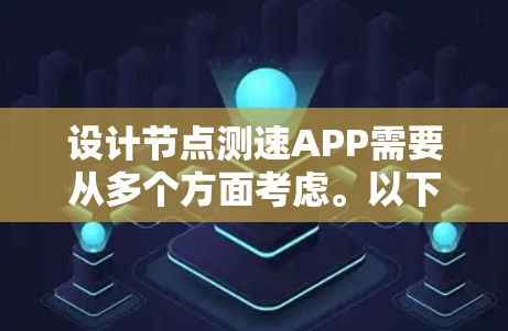 设计节点测速APP需要从多个方面考虑。以下是详细的步骤和思考过程 设计节点测速APP需要从多个方面考虑。以下是详细的步骤和思考过程