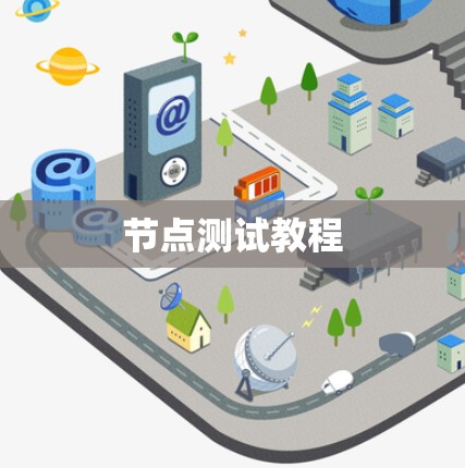 节点测试教程 节点测试教程