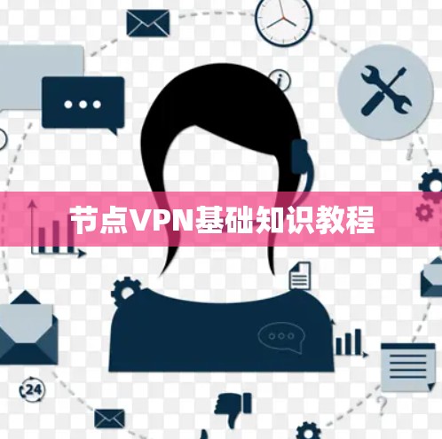 节点VPN基础知识教程