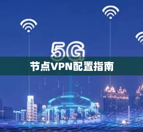 节点VPN配置指南 节点VPN配置指南