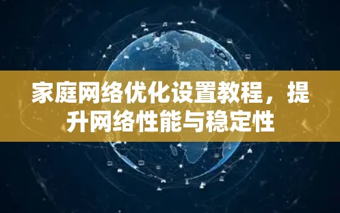 家庭网络优化设置教程,提升网络性能与稳定性 家庭网络优化设置教程,提升网络性能与稳定性