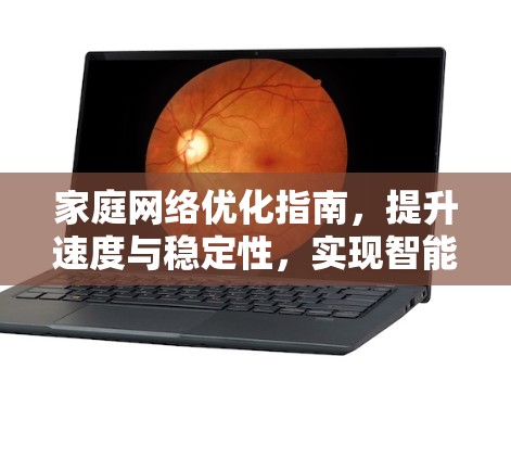 家庭网络优化指南,提升速度与稳定性,实现智能化管理 家庭网络优化指南,提升速度与稳定性,实现智能化管理