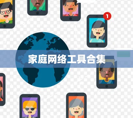 家庭网络工具合集 家庭网络工具合集