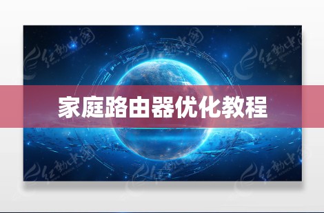 家庭路由器优化教程