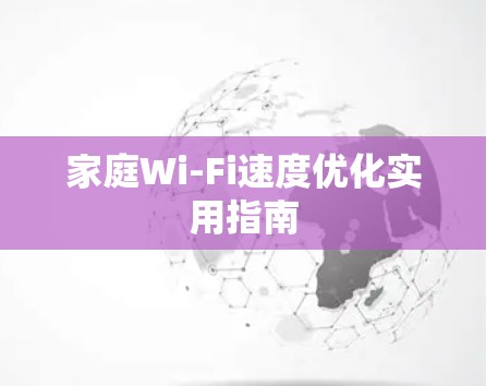 家庭Wi-Fi速度优化实用指南