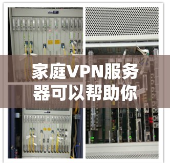 家庭VPN服务器可以帮助你在家里网络中实现安全连接、远程访问或保护隐私。以下是设置家庭VPN服务器的一些关键步骤和注意事项 家庭VPN服务器可以帮助你在家里网络中实现安全连接、远程访问或保护隐私。以下是设置家庭VPN服务器的一些关键步骤和注意事项