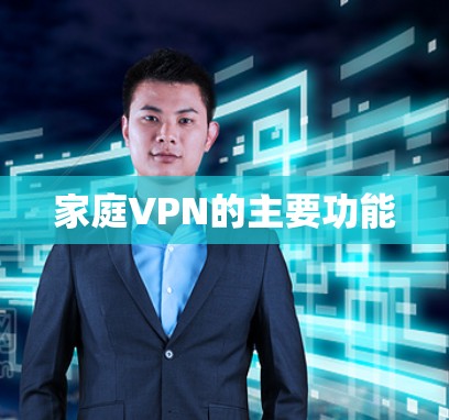 家庭VPN的主要功能 家庭VPN的主要功能