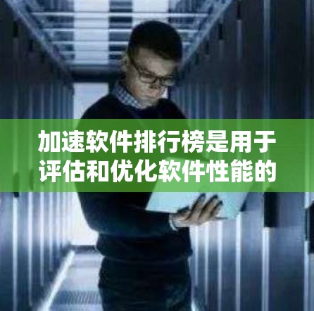 加速软件排行榜是用于评估和优化软件性能的工具,它帮助开发者识别代码中的性能瓶颈并提出优化建议,从而提升软件运行效率。以下是关于加速软件排行榜的详细介绍 加速软件排行榜是用于评估和优化软件性能的工具,它帮助开发者识别代码中的性能瓶颈并提出优化建议,从而提升软件运行效率。以下是关于加速软件排行榜的详细介绍
