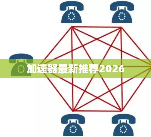 加速器最新推荐2026 加速器最新推荐2026
