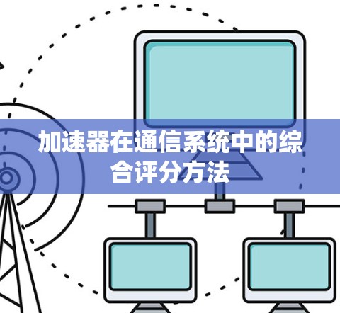 加速器在通信系统中的综合评分方法