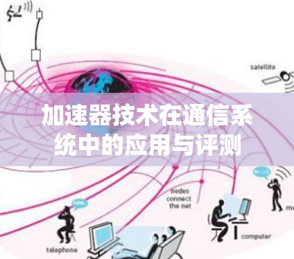 加速器技术在通信系统中的应用与评测