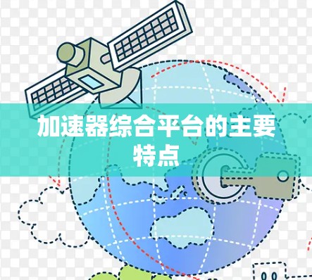 加速器综合平台的主要特点 加速器综合平台的主要特点