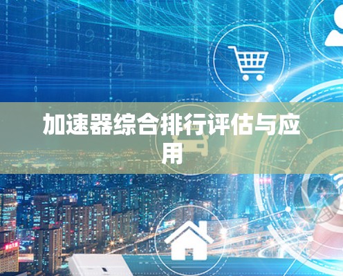 加速器综合排行评估与应用