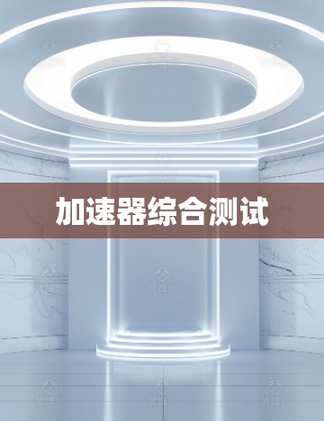 加速器综合测试 加速器综合测试