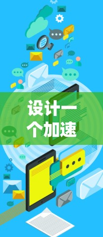 设计一个加速器自动优化线路是一个复杂而具有挑战性的任务,需要从多个方面综合考虑。以下是一个结构化的解决方案,帮助您系统地设计和实现加速器自动优化线路 设计一个加速器自动优化线路是一个复杂而具有挑战性的任务,需要从多个方面综合考虑。以下是一个结构化的解决方案,帮助您系统地设计和实现加速器自动优化线路