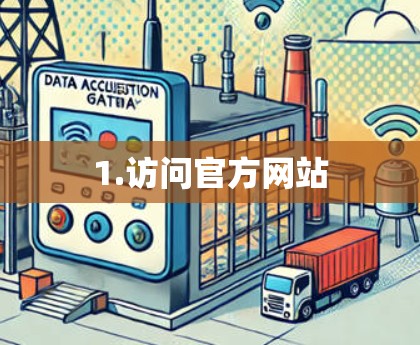 1.访问官方网站
