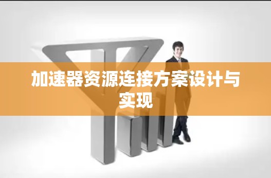 加速器资源连接方案设计与实现 加速器资源连接方案设计与实现