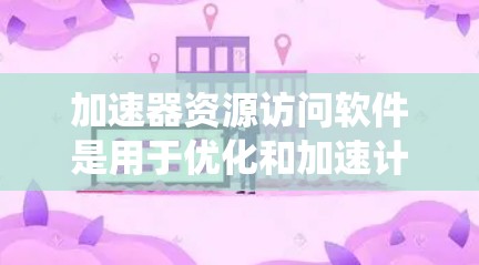 加速器资源访问软件是用于优化和加速计算机系统中资源访问速度的工具。这些软件通常用于内存、存储、网络或其他资源的加速,帮助提高应用程序的性能。以下是一些常见的加速器资源访问软件及其用途 加速器资源访问软件是用于优化和加速计算机系统中资源访问速度的工具。这些软件通常用于内存、存储、网络或其他资源的加速,帮助提高应用程序的性能。以下是一些常见的加速器资源访问软件及其用途