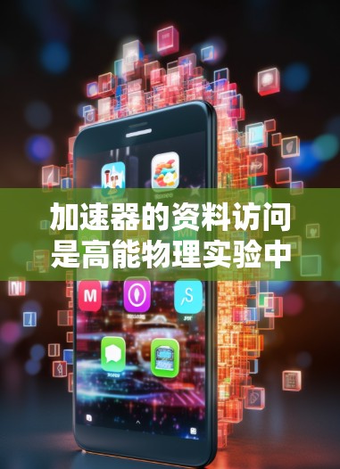 加速器的资料访问是高能物理实验中的一个关键环节，涉及数据的高效获取、存储、处理和分析。以下是加速器资料访问的详细分析