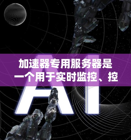 加速器专用服务器是一个用于实时监控、控制和分析加速器运行状态的系统，旨在提供高效的数据处理和可视化功能，同时确保安全性和扩展性。以下是对该服务器的详细设计和实现方案