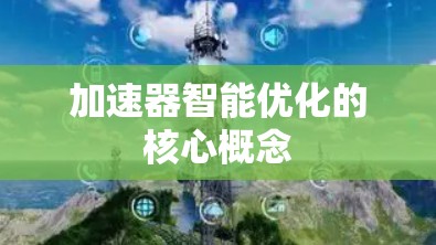 加速器智能优化的核心概念