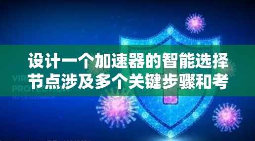 设计一个加速器的智能选择节点涉及多个关键步骤和考虑因素，以下是对这一过程的总结和分步骤解释