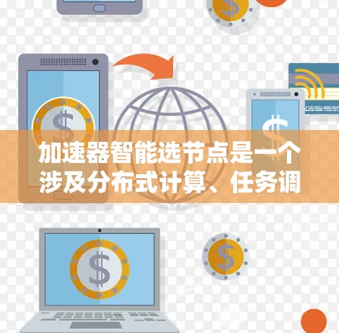 加速器智能选节点是一个涉及分布式计算、任务调度和性能优化的重要问题,尤其是在大规模计算任务中。以下是一些可能的解决方案和思路,帮助你实现加速器(如GPU、FPGA等)的智能节点选择 加速器智能选节点是一个涉及分布式计算、任务调度和性能优化的重要问题,尤其是在大规模计算任务中。以下是一些可能的解决方案和思路,帮助你实现加速器(如GPU、FPGA等)的智能节点选择