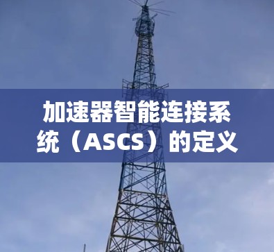 加速器智能连接系统（ASCS）的定义