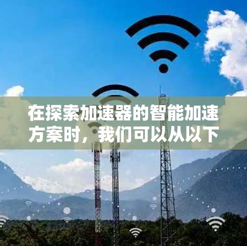 在探索加速器的智能加速方案时，我们可以从以下几个关键方面进行分析和总结