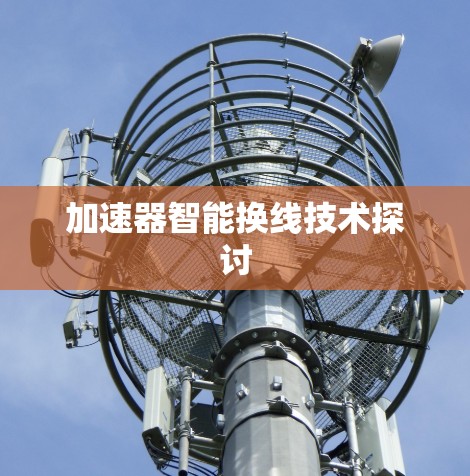 加速器智能换线技术探讨