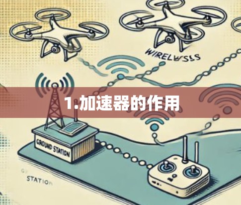 1.加速器的作用