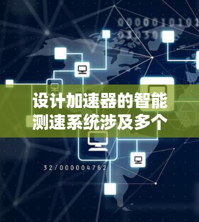 设计加速器的智能测速系统涉及多个关键环节，需要综合考虑传感器、数据采集、处理、优化与控制等多个方面。以下是对该系统设计的详细总结