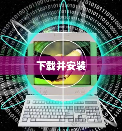 下载并安装
