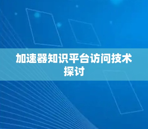 加速器知识平台访问技术探讨