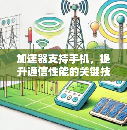 加速器支持手机,提升通信性能的关键技术