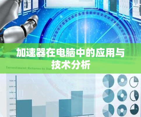 加速器在电脑中的应用与技术分析 加速器在电脑中的应用与技术分析