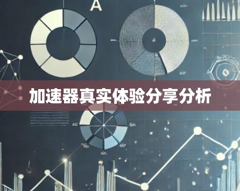 加速器真实体验分享分析