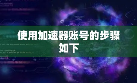 使用加速器账号的步骤如下