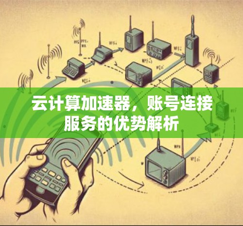 云计算加速器，账号连接服务的优势解析