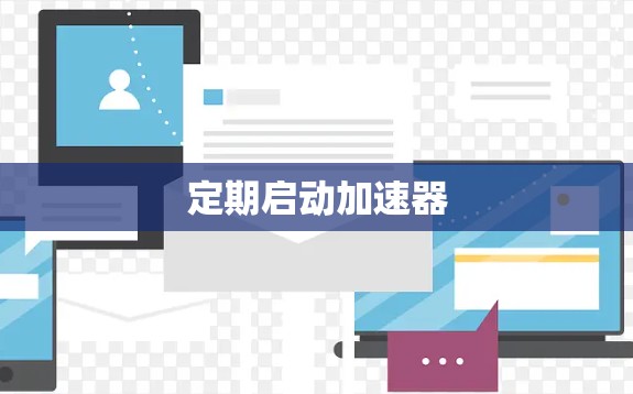 定期启动加速器