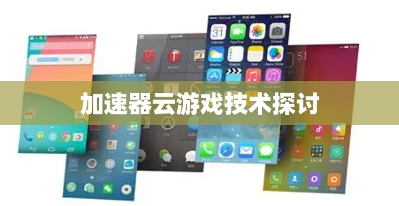 加速器云游戏技术探讨