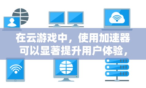 在云游戏中，使用加速器可以显著提升用户体验，减少延迟并优化数据传输。以下是关于加速器在云游戏线路中的应用、原理、优势、挑战以及选择和优化方法的详细说明