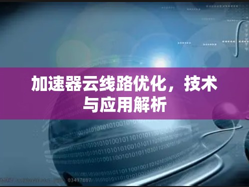 加速器云线路优化，技术与应用解析