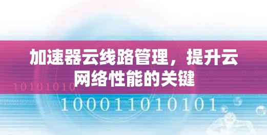 加速器云线路管理，提升云网络性能的关键