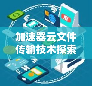 加速器云文件传输技术探索
