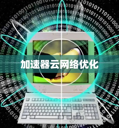 加速器云网络优化 加速器云网络优化